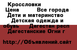 Кроссловки  Air Nike  › Цена ­ 450 - Все города Дети и материнство » Детская одежда и обувь   . Дагестан респ.,Дагестанские Огни г.